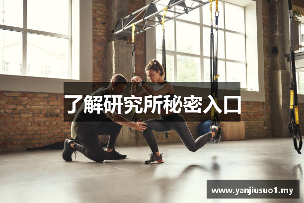 了解研究所秘密入口